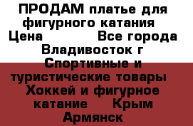ПРОДАМ платье для фигурного катания › Цена ­ 6 000 - Все города, Владивосток г. Спортивные и туристические товары » Хоккей и фигурное катание   . Крым,Армянск